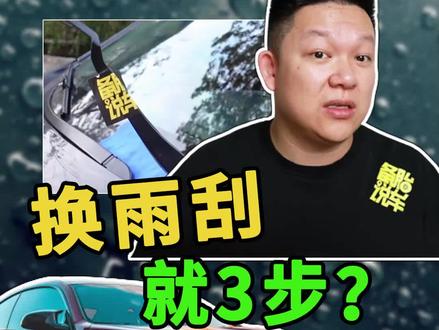 自己换雨刮很简单,3步就搞定 #雨刷 #汽车用品 @抖音汽车 @抖音小助手