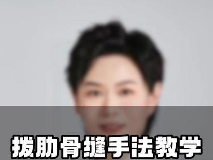 拨肋骨缝手法教学,新手也能快速上手 #按摩手法 #教学 #中式推拿 #招学员 #养生