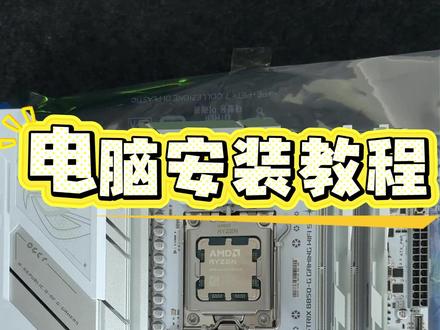 电脑安装教程 一个视频教会你如何安装电脑#电脑 #电脑配置 #diy电脑 #广州Ak小白