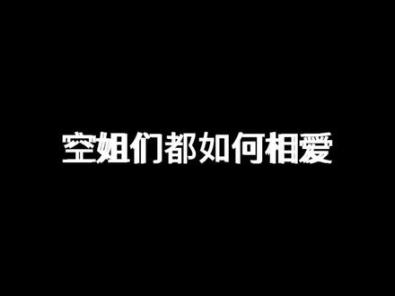 #前面有个小姐姐 #空姐 相爱不易相处珍惜,你们要的甜甜来了