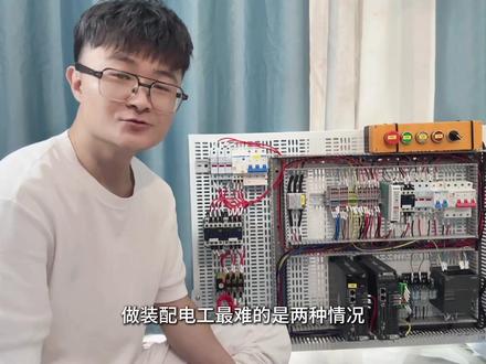 装配电工看图接线实操讲解【收藏版】 #知识分享#电气自动化#装配电工#电工#装配电工培训