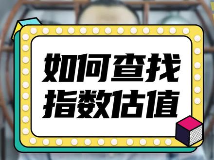 如何查找指数估值#股票 #财经
