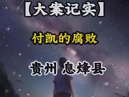 反腐的风吹吹到了|贵州|息烽县 #贵州省 #息烽县 #同城热点 #我的观影报告 #热点新闻事件