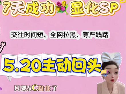 7天成功显化SP复合实操 从SP彻底断联、全网拉黑,到主动回头求复合,全程拆解她的能量变化、SC建立过程,破解显化常见误区——纠缠只会拉低能量,情绪反复不是失败,最后1天的情绪反扑,恰恰是SP在向你靠近!3个核心要点,学会你也能快速显化SP。
#显化 #显化sp #复合 #挽回 #分手