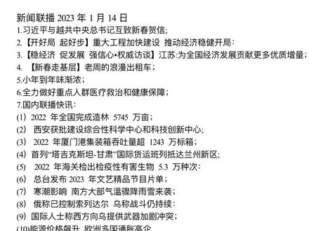今日新闻联播主要内容摘抄带图 8ba5976c14368fd44db474a4be8c0e96~tplv-dy-resize-origshort-autoq-75:330.jpeg?x-expires=1999432800&x-signature=RHDtpKx8UYYsSeA9873aBZGgTHg%3D&from=3213915784&s=PackSourceEnum_AWEME_DETAIL&se=false&sc=cover&biz_tag=pcweb_cover&l=202305142235149BA864F333A4022ADCF4