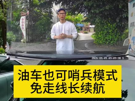 燃油车也可以用哨兵模式的监控了