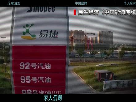 中东战火下,被美国坑惨的欧日韩,羡慕的中国能源底牌从哪来? 还在抱怨油价上涨?加一箱油多花几十块就心烦?中东战火引发全球严重石油危机,原油日供骤降 800 万桶,为何欧洲被美国收割、日韩能源告急,我们却能安心加油、正常生活?不缺油断气,物价相对稳定,这份旁人求而不得的安稳,背后究竟藏着怎样的能源底牌?普通人该如何应对油价波动,既省成本又为能源安全出份力?#掘金计划2026 #零距离看懂财经 #全球创作者计划 #油价 #硬核深度计划 @抖音小助手