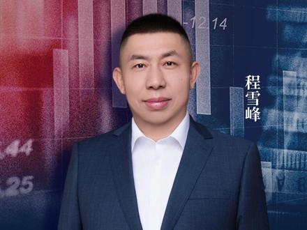 春节后开市该如何提前布局? #股票 #金融 #财经 #未来预测 #程雪峰