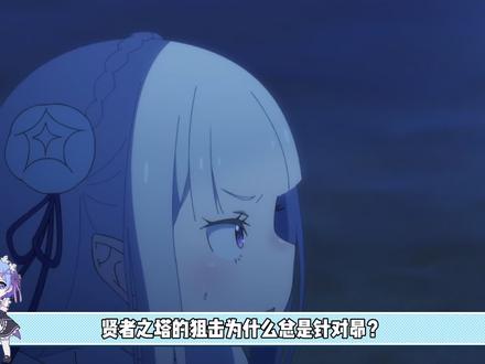Re0第四季第二集没告诉你的关键细节 贤者之塔的狙击为何总是瞄准486?#从零开始的异世界生活 #re0 #蕾姆