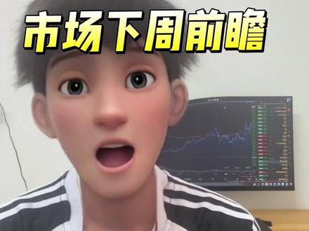 下周前瞻,美国大非农来袭!