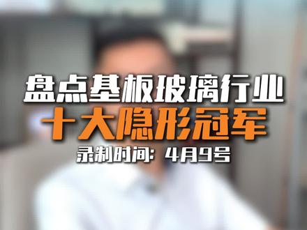 玻璃基板核心公司梳理#核心公司 #财经 #玻璃基板