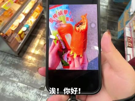 花8.8元尝尝罗森新品胡萝卜雪糕!这造型可蒸蚌~ #抖音美食推荐官 #罗森新品 #雪糕 #冬天吃雪糕 #谁懂这一口的好吃程度 @DOU+小助手