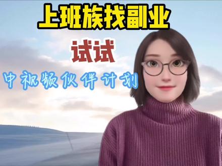 找副业试试中视频伙伴计划,不用露脸,也可以通过审核 #副业 #中视频伙伴计划 #通过审核 #上班族
