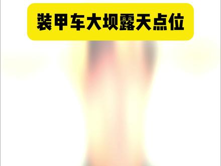 装甲车电池大坝刷新点位#三角洲行动 #三角洲行动攻略 #三角洲行动欢乐剧场