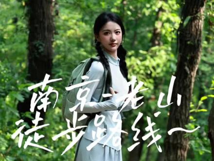 南京老山东线⛰️ 南京徒步天花板!!!
藏在老山深处的小众长城
林海连绵+山脊视野+长城栈道
人少景野 氛围感拉满
🏃♂徒步里程:16km
📈累计爬升:720m
⏰活动时间:4-6h
🔁行程路线:林场地铁站→猪头山→大顶山→二顶山→珍珠泉长城→浦口烈士纪念碑→石婆山→石公山→大椅子山→老山森林公园
🈶【打卡点】
✅珍珠泉长城,非常壮观出片
✅老母猪沟,天气晴朗的时候,水是绿的
✅峨参花,从老母猪沟到吴家大洼,一段路都是漫山峨参花,尽情拍照
✅大倚山观景台,可以俯瞰风景
保护生态,垃圾随手带走哦,注意野猪!!!
#南京 #老山东线 #南京老山 #徒步