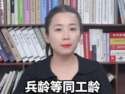 视同工龄认定条件有哪些?怎么认定?#军人 #服役 #视同缴费 #社保 #养老保险 #视同工龄