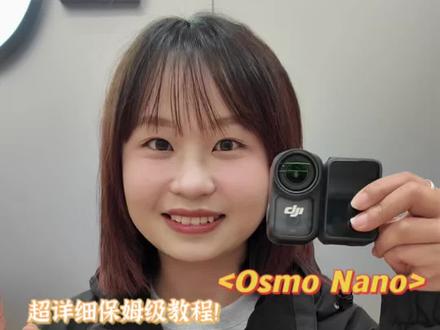 大疆Osmo Nano保姆级教学,开机|连接|校准|拍摄|模式切换,一条视频讲清楚,新手看完直接会用
收藏起来,慢慢学!#大疆 #大疆Osmonano #拇指相机 #Nano #Osmonano
