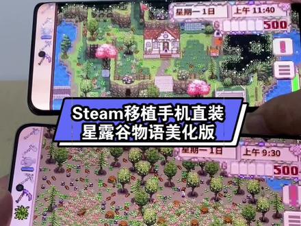 最新手机星露谷物语美化版 ,咐置奥安利奥叩苓 #星露谷物语mod #星露谷物语 #steam游戏