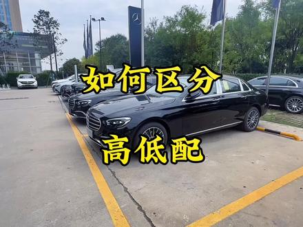 如何从外观区分奔驰E级车的高配和低配#梅赛德斯 #汽车知识分享