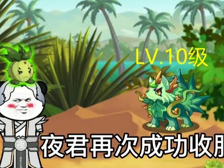 夜君在次获得宠物！这次副本能否顺利通过？ #动画制作