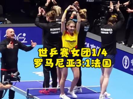 罗马尼亚女团锁定铜牌 2026年北京时间5月9日凌晨,伦敦世乒赛女团
1/4决赛,罗马尼亚队3-1逆转法国,锁定四强席位。妖精斯佐克斯第四局逆转法国队,锁定铜牌,赛后带领五名队员跳上球台疯狂庆祝!惊呆全场!#乒乓逆转时刻#竞技体育的魅力所在#女团比赛 #伦敦世锦赛