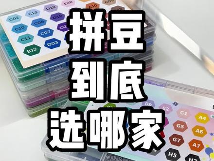 拼豆选哪家?!我有话语权!!#拼豆 #拼豆豆 #拼豆入坑 #拼豆新手#拼豆教程