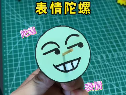 自制表情包陀螺#手作diy #亲子手工 #创意手工