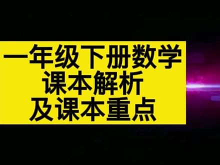新的学期开始啦,又是一个新的起点,加油呀💪 #小学数学