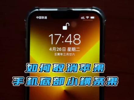 如何取消iphone底部小横条?#抖音小助手 #苹果手机