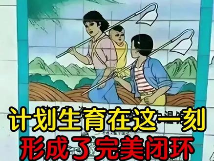 为什么说计划生育在这一刻形成了完美闭环!#涨知识