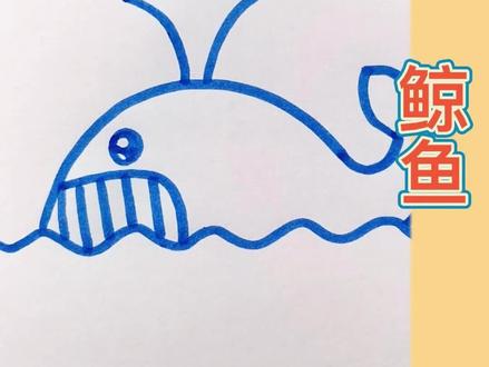 #简笔画 简单几笔画个大鲸鱼,快和我一起动手画起来吧#儿童简笔画 #简笔画教程 #亲子简笔画 #一起学画画