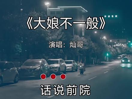 这个大娘不一般……#大娘不一般#好歌推荐#音乐种草计划