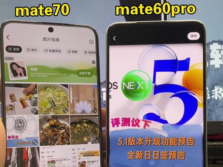 2025年冲华为Mate60Pro还是最新款Mate70? #手机推荐 #性价比手机 #华为mate60pro#转转二手#华为mate70