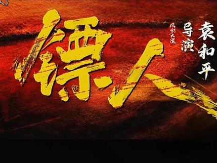 一部《镖人》,一首《天下过客》燃尽热血江湖。
#王嘉尔献唱镖人主题曲 #全网都在看的电影 #燃