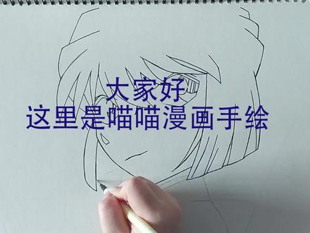 喵喵给大家演示如何轻松画出傲娇可爱的灰原哀 上