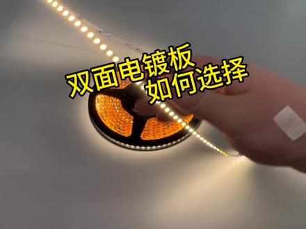 #智能灯光系统 有双面板和单面板之分,品质佳的FPC好比一副人体骨架,骨架稳定才能支撑使用更长久,#低压灯带 #明胜科技 会采用双面电镀铜板压延铜为主,双面板肯定比单面板好主要体现在导热性能、、抗氧化抗拉伸耐折弯、焊接容易上锡、焊盘温度过高不易脱盘等方面,铜纯度高双面电镀铜板用明火烧达到可承受的范围值才变形溶化,双面电镀板是俩层铜箔合成需要钻孔电镀才能导电,板背面会有明显的小孔凹槽出现,长期才能保证电流稳定流通和整体灯带的散热佳,