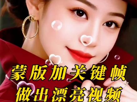 蒙版加关键制作漂亮视频#实操干货分享 #知识分享#视频剪辑@DOU+小助手 @抖加🔥上热门🔥dou+🔥热点宝