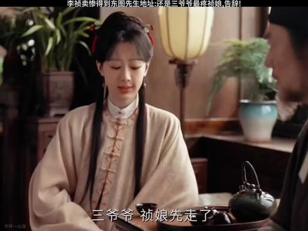 李祯卖惨得到东图先生地址:还是三爷爷最疼祯娘,告辞! #家业 #杨紫 #我的观影报告 #因为一个片段看了整部剧 #好剧推荐