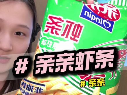 小时候吃的亲亲虾条偷偷出了这么多口味 在线上买太合适了 10包还送亲亲果冻#亲亲虾条 #休闲零食 #小时候味道 #从小吃到大 #小零食分享