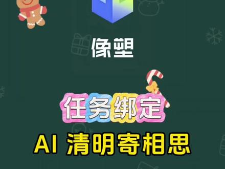 #每天跟我涨知识 #像塑 #剪辑 #教程#剪辑教程
AI 清明寄相思 像塑任务绑定
像塑新手教程 像塑模板教程