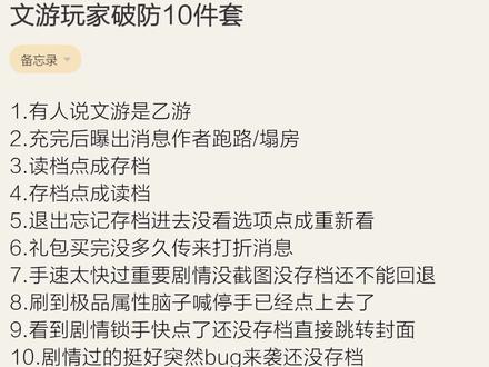 文游玩家破防十件套#临烬话题 #备忘录 #文游 #易次元