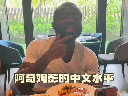 阿奇姆彭的中文,给服务员整不会了#足球 #dou来中超2022