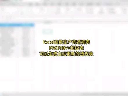 Excel表格可以自动更新的数据透视表PIVOTBY+超级表 #excel #wps #office办公 #Excel技巧 #办公技巧