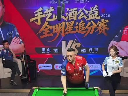 花枪王佟璐对战摇摆,谁成功晋级?#佟璐 #台球 #手艺人酒 #摇摆哥