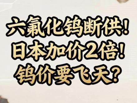 六氟化钨断供!日本加价2倍!钨价要飞天? #钨 #钨矿 #有色金属 #期货 #经济
