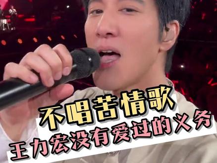 王力宏:只有爱错,没有爱过的义务 #王力宏 #分手 #万万没想到 #演唱会 #华语乐坛