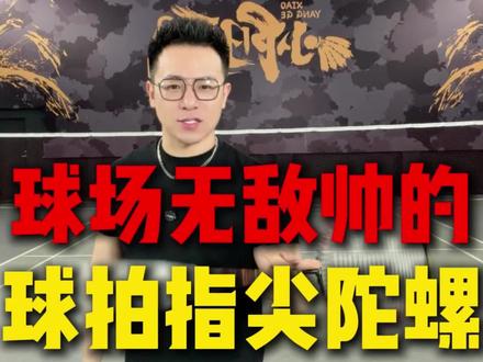 球场无敌帅的——球拍指尖陀螺 #羽毛球#转拍 #羽毛球教学#小阳哥#羽林部落