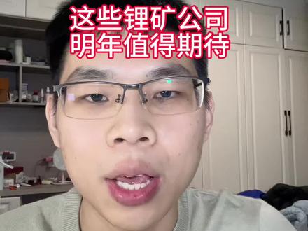 明年预期基本明牌,就看能不能拿的住了,插个旗,欢迎明年来打脸
#股票 #财经 #碳酸锂