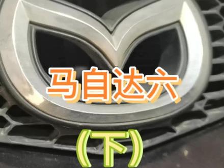 马自达六后续#汽车维修技术 #机械配件 #机械传动 #汽车电子