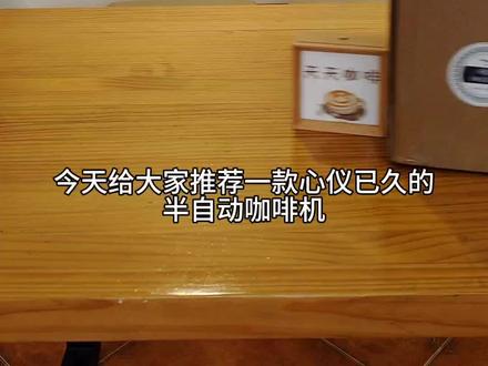 作为今年的家用咖啡机,压轴出场的马克西姆新马赛(恒意版)可太贴心了,给大家安排个开箱视频先睹为快!#咖啡机 #家用咖啡机 #咖啡机推荐 #马克西姆咖啡机 #新马赛咖啡机
